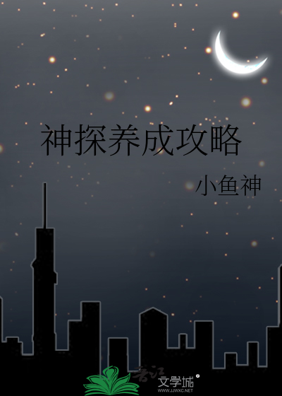 神探剧透