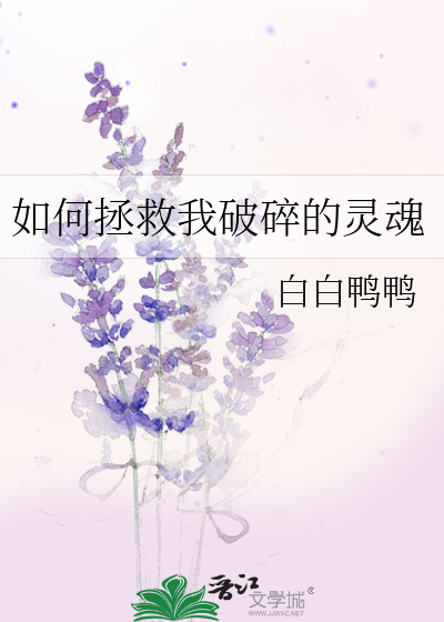 破碎的灵魂如何修复