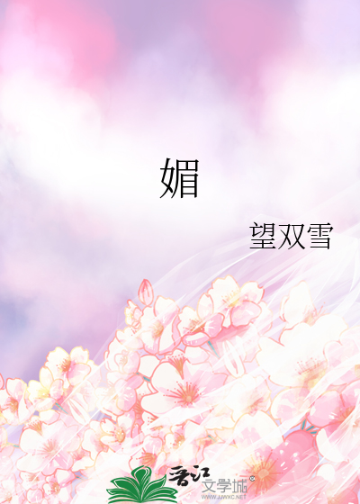 媚娘