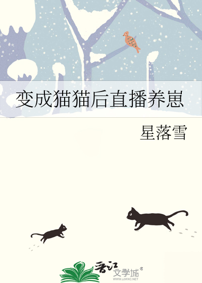 养的猫猫变成人了