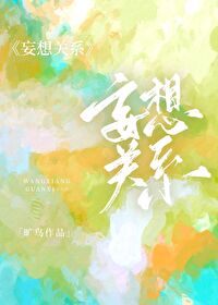 关系妄想的