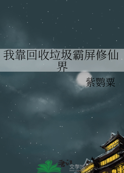 我靠扔垃圾迷倒魔君txt