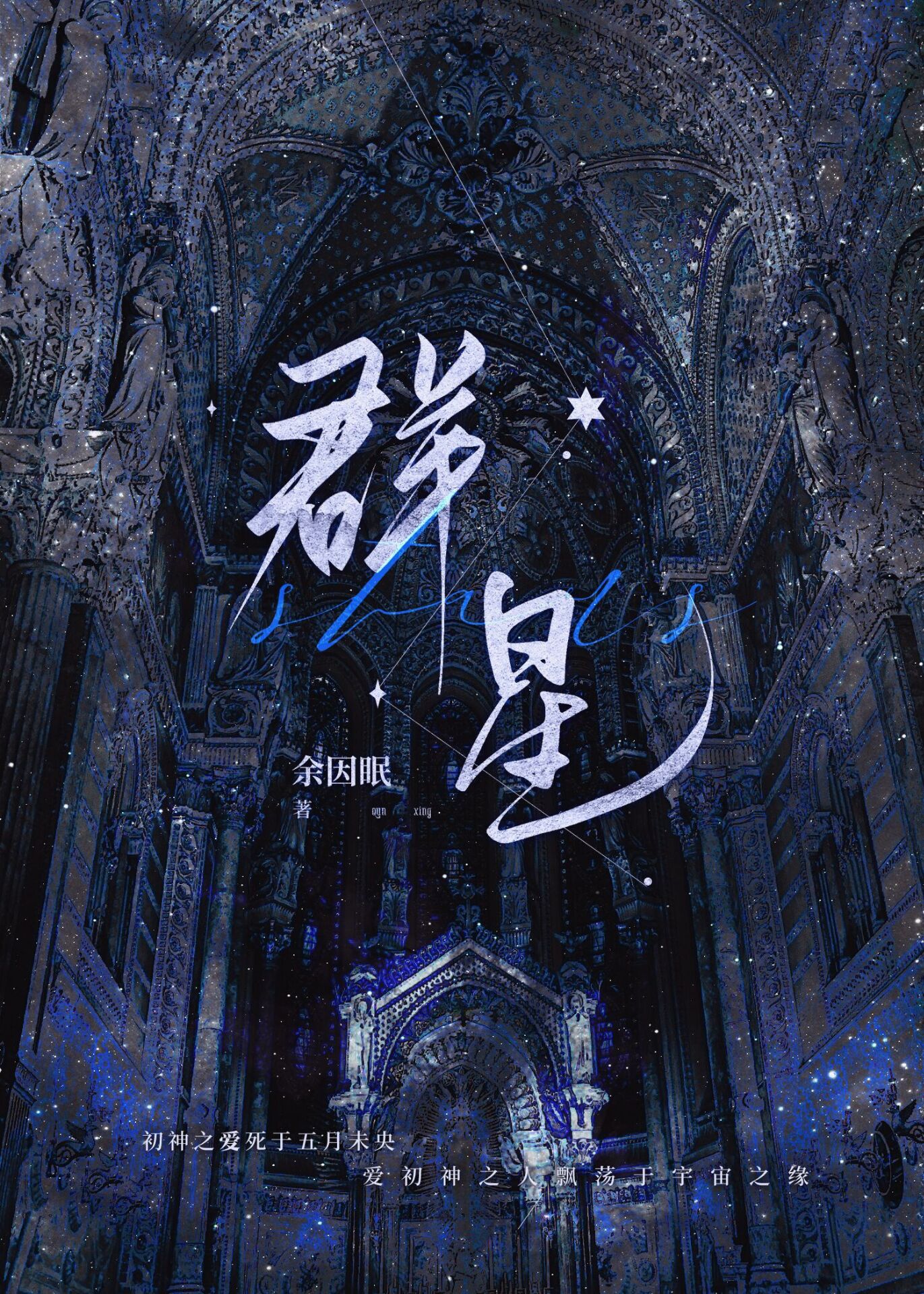 群星巨像
