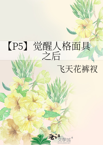 p5r人格面具最终进化