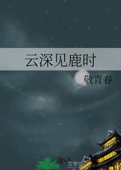 云深见鹿时