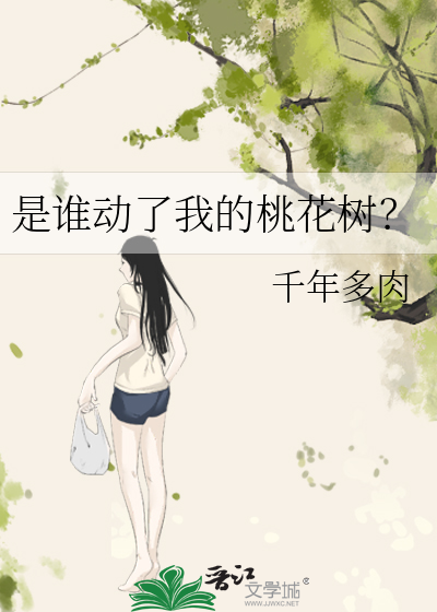 是谁动了我的桃花树？