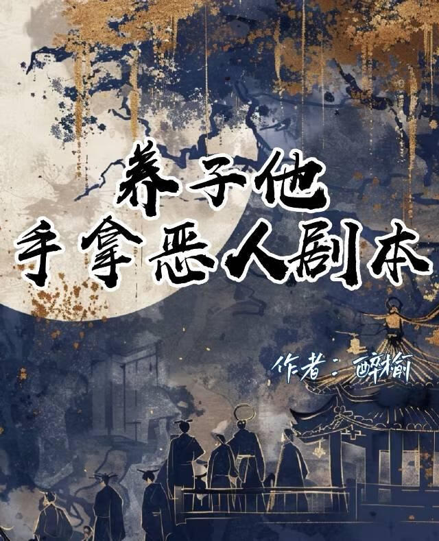 养子他手拿恶人剧本
