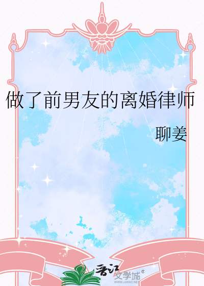 做了前男友的离婚律师