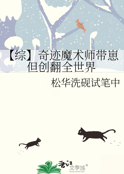 【综】奇迹魔术师带崽但创翻全世界