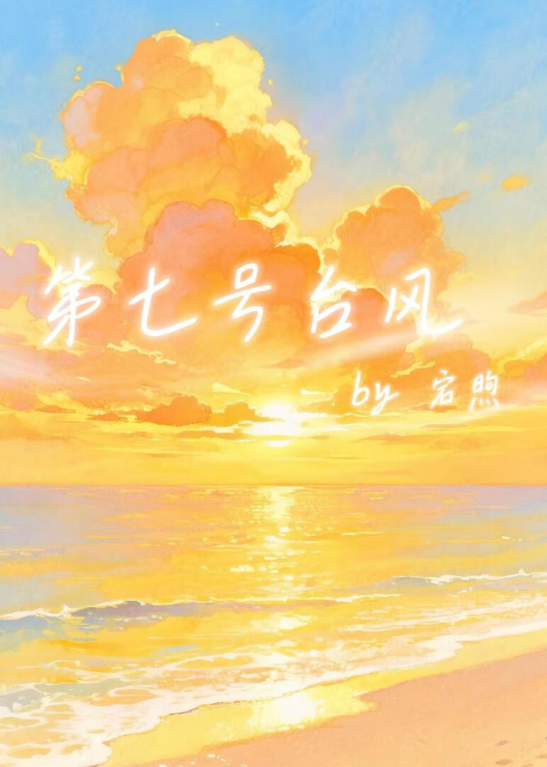 第七号台风
