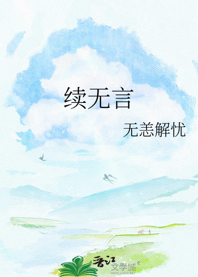 续无言