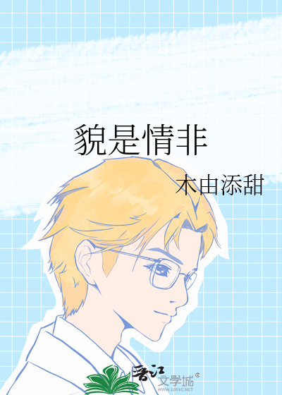 貌是情非