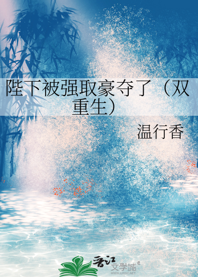 陛下被强取豪夺了（双重生）