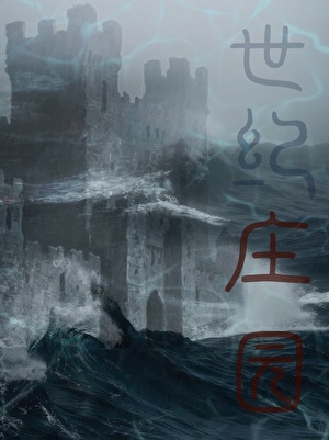 世纪庄园