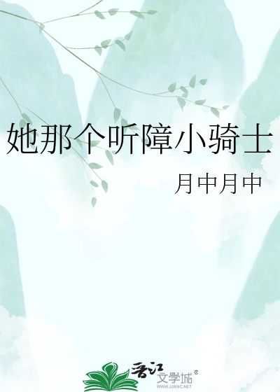 她那个听障小骑士