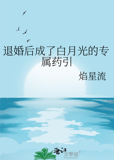 退婚后成了白月光的专属药引
