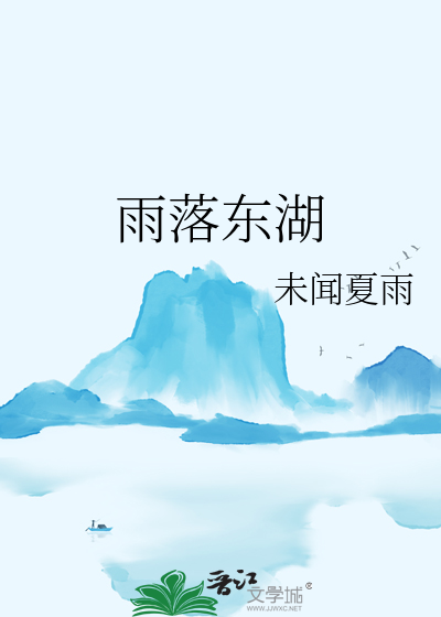 雨落东湖