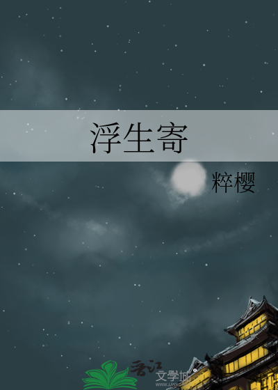 浮生寄