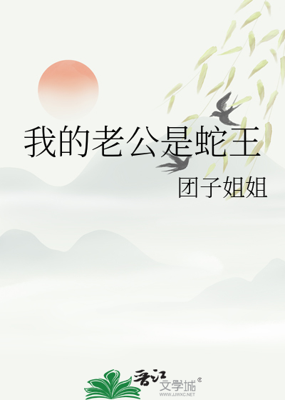 我的老公是蛇王