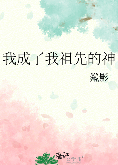 我成了我祖先的神