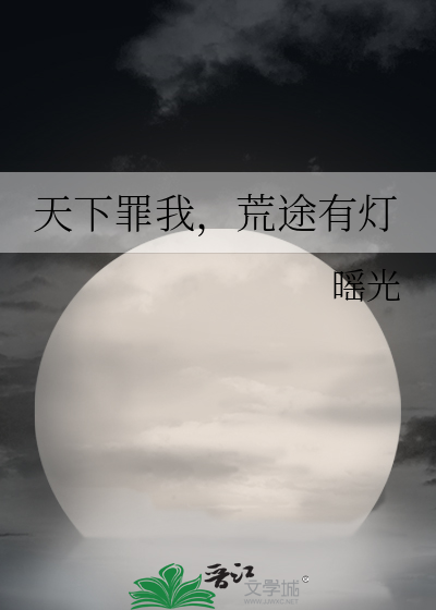 天下罪我，荒途有灯
