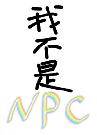 我不是NPC 静否