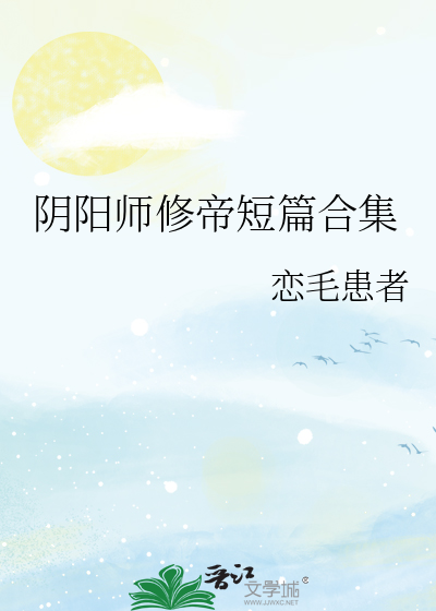 阴阳师修帝外网官宣