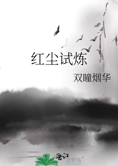 红尘试炼风伯流程