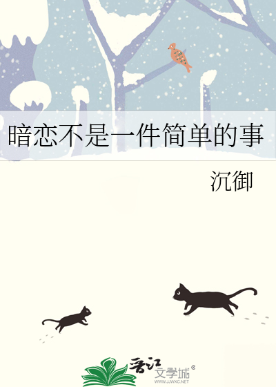 暗恋不是一件简单的事