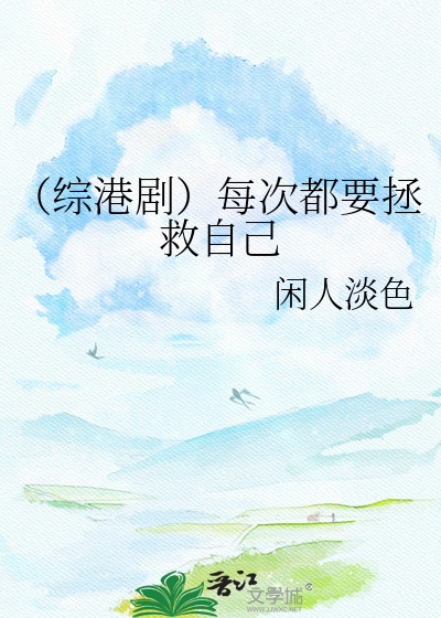 （综港剧）每次都要拯救自己