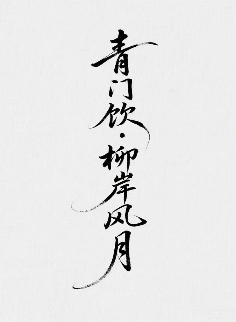 青门饮·柳岸风月