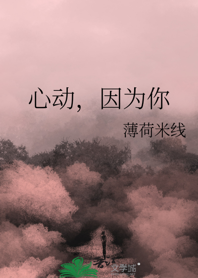 心动，因为你