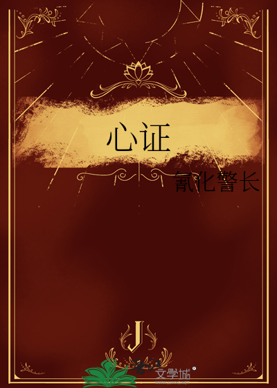 心证
