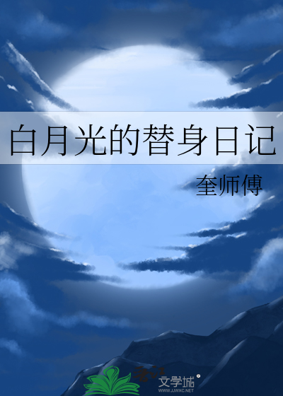 白月光的替身日记