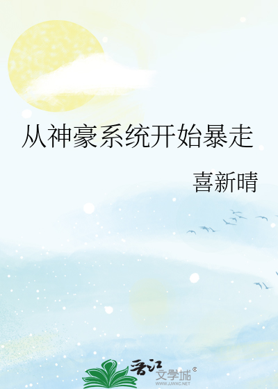 从神豪系统开始暴走