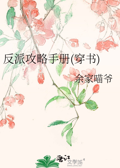 反派攻略手册(穿书)