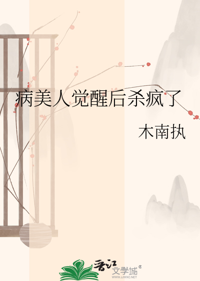 病美人觉醒后杀疯了