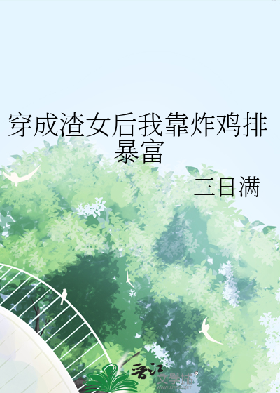 穿成渣女后我靠炸鸡排暴富