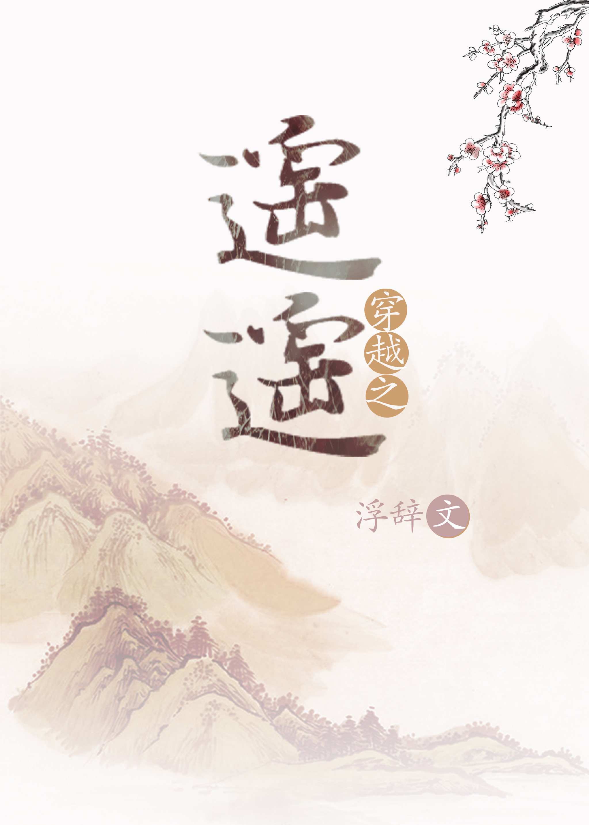 遥遥