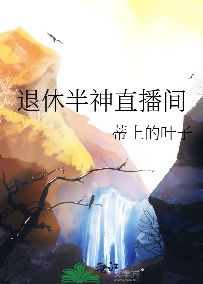 退休半神直播间
