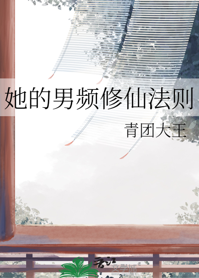她的男频修仙法则