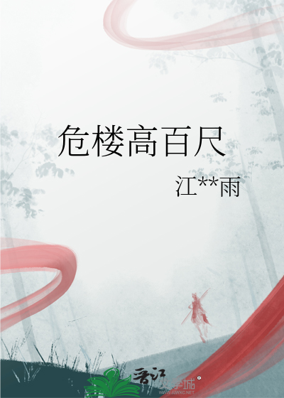 危楼高百尺