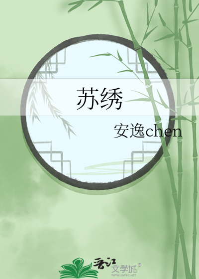 苏绣