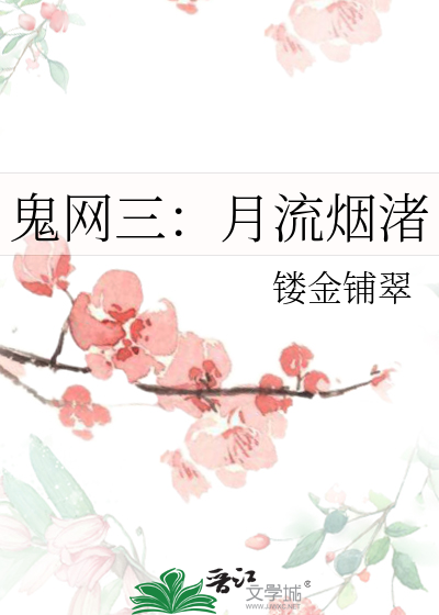 鬼网三：月流烟渚