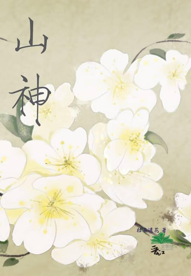 山神