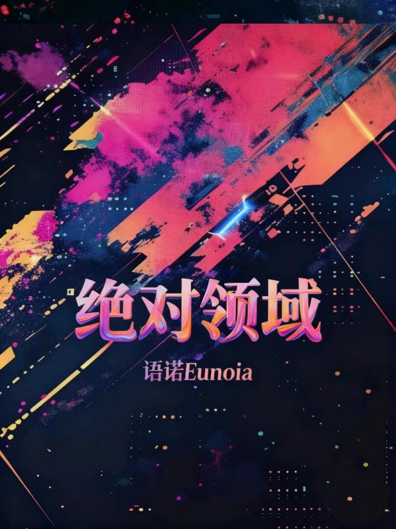 绝对领域