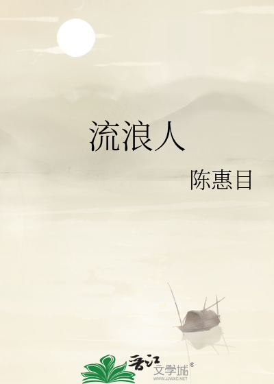 流浪人