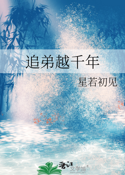 追弟越千年