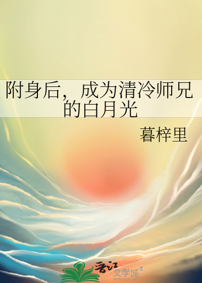 附身后，成为清冷师兄的白月光