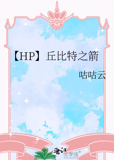 【HP】丘比特之箭
